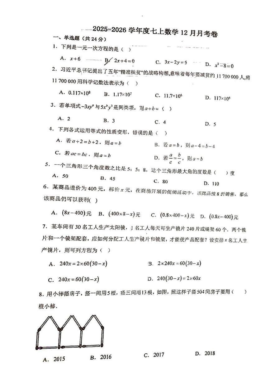 江苏省徐州市沛县三中联盟学区2025-2026学年七年级上学期12月月考数学试题第1页