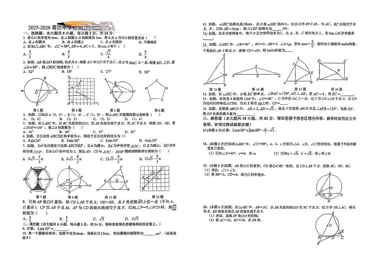 江苏苏州昆山葛江中学2025-2026学年上学期12月月考九年级数学试卷第1页
