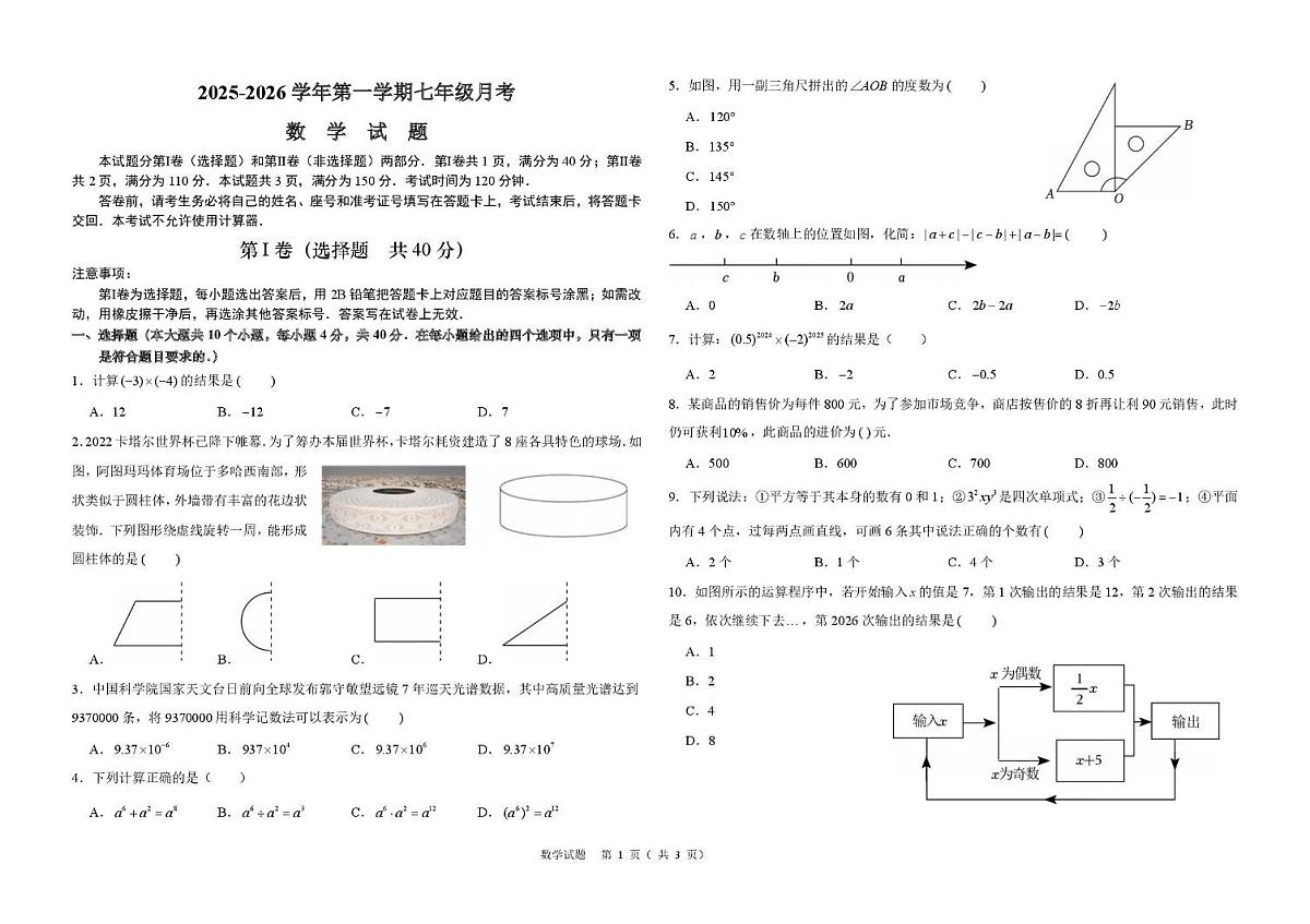 山东省济南市天桥区汇才学校2025-2026学年上学期12月月考七年级数学试题第1页