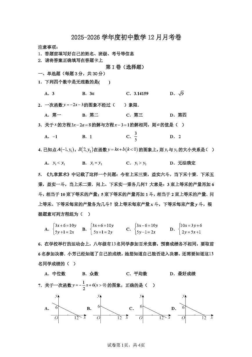 山东省青岛市崂山区麦岛中学2025-2026学年 上学期八年级数学12月月考卷第1页