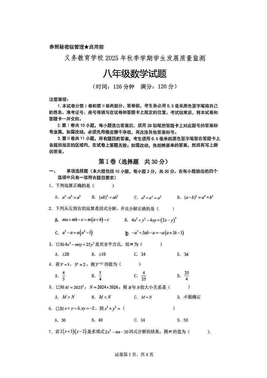 山东省日照市新营中学实验三中校区2025-2026学年上学期八年级12月月考数学试题第1页