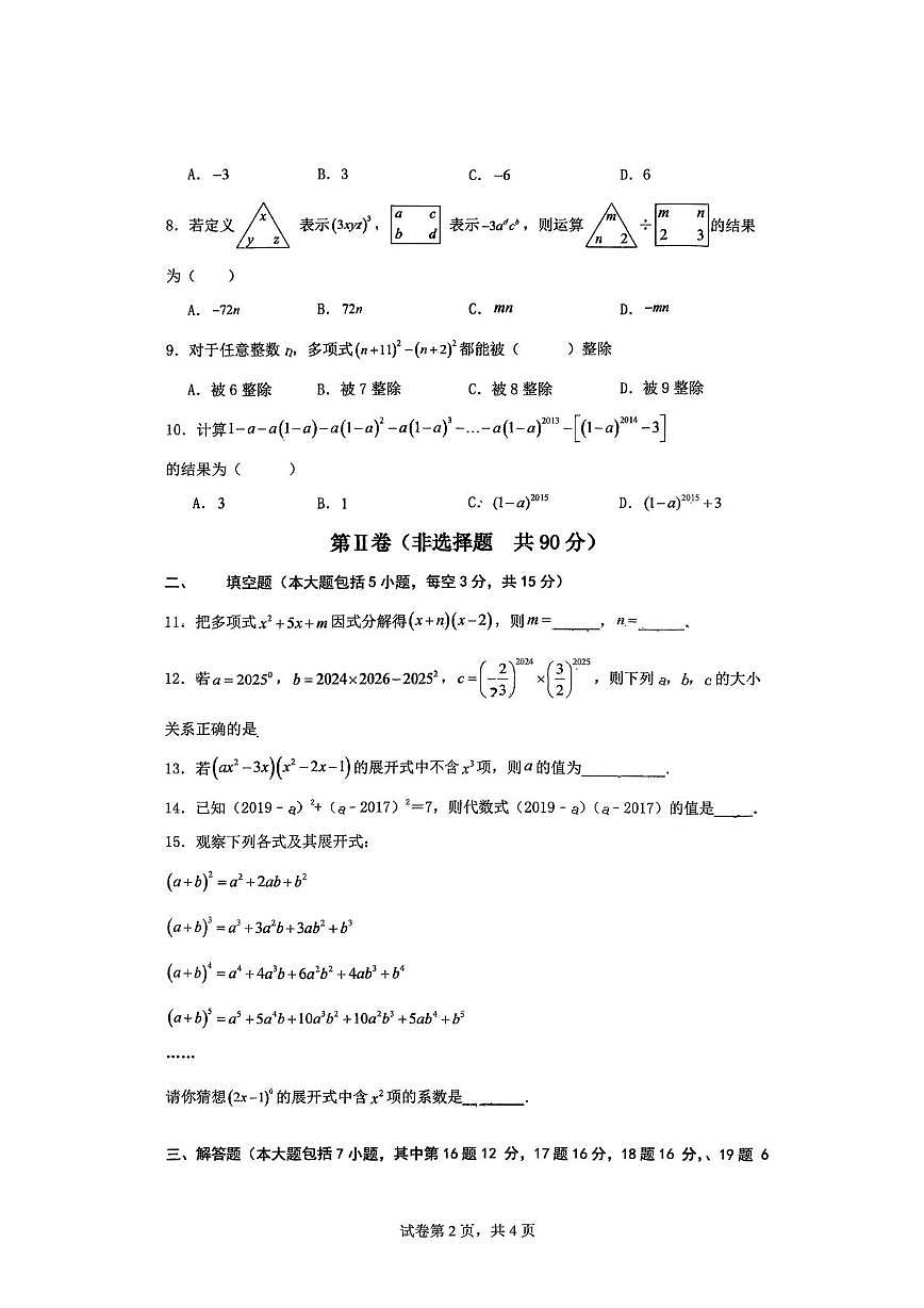 山东省日照市新营中学实验三中校区2025-2026学年上学期八年级12月月考数学试题第2页