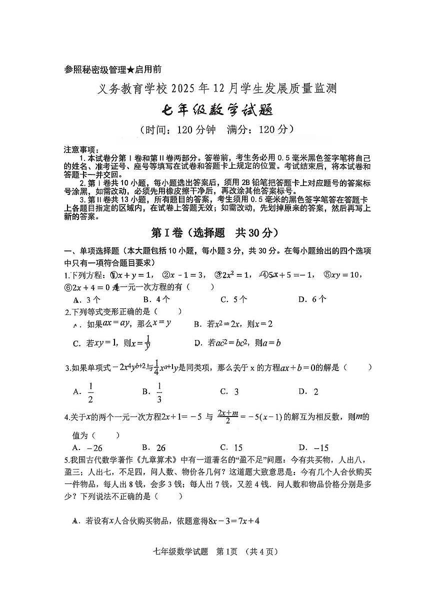 山东省日照市新营中学实验三中校区2025-2026学年上学期七年级12月月考数学试题第1页