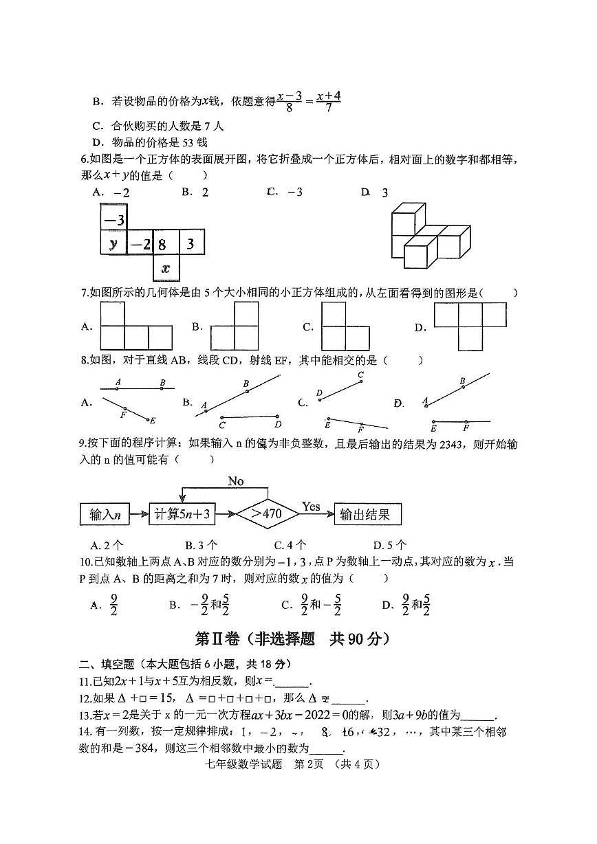 山东省日照市新营中学实验三中校区2025-2026学年上学期七年级12月月考数学试题第2页