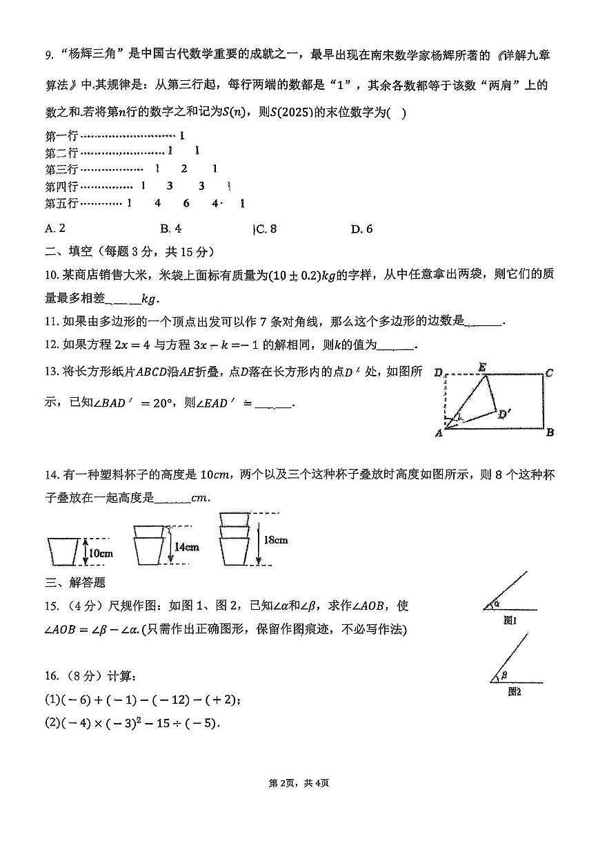山东省青岛市黄岛区青岛经济技术开发区第四中学2025-2026学年上学期七年级数学12月考试题第2页