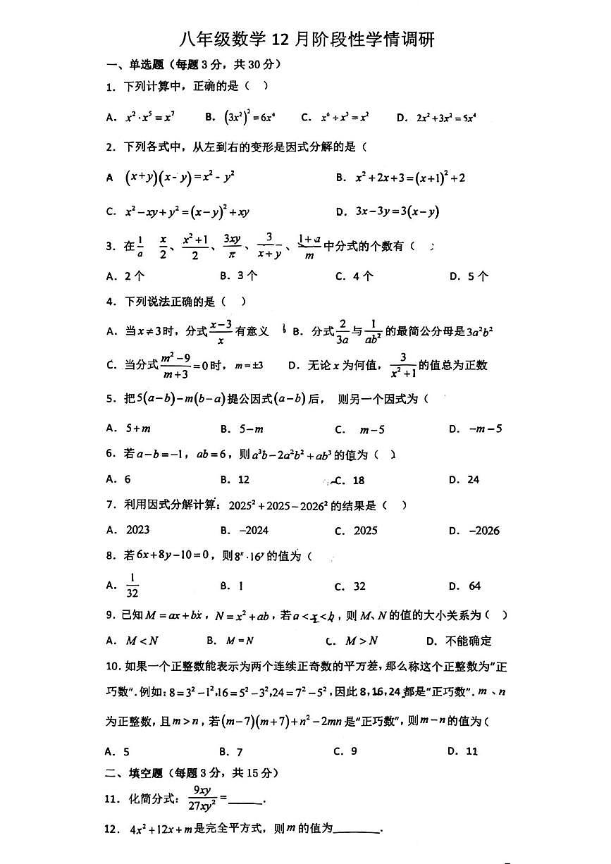 山东省临沂市兰山区第十二中学2025-2026学年上学期八年级数学12月月考试卷第1页