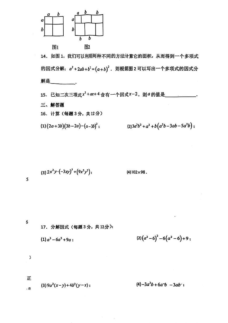 山东省临沂市兰山区第十二中学2025-2026学年上学期八年级数学12月月考试卷第2页