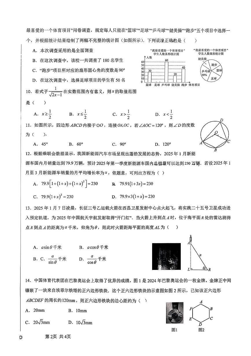 云南省昆明市第十四中学2025-2026学年上学期12月月考九年级数学试卷第2页