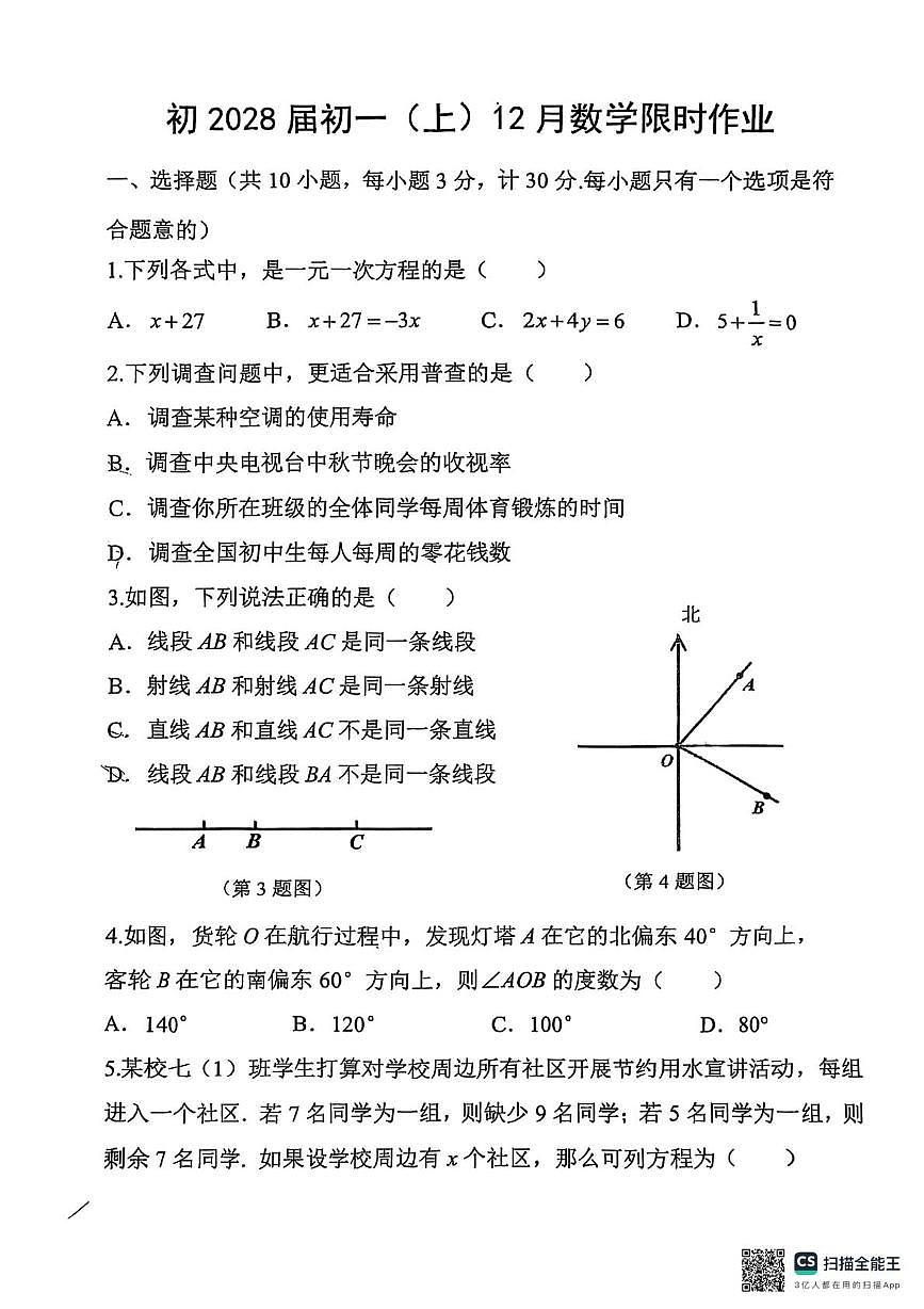 陕西省西安市陕西师范大学附属中学2025-2026学年七年级上学期第二次月考数学试题第1页