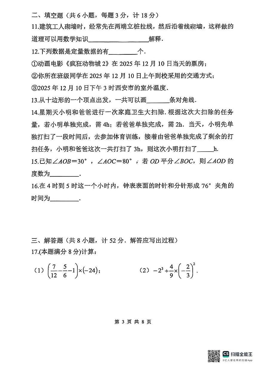 陕西省西安市陕西师范大学附属中学2025-2026学年七年级上学期第二次月考数学试题第3页