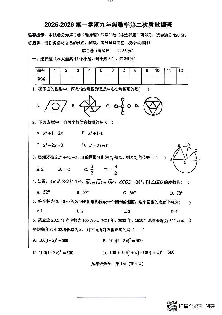 天津市武清区杨村第十一中学2025-2026学年九年级上学期数学第二次月考试题第1页