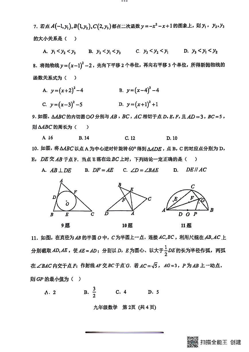 天津市武清区杨村第十一中学2025-2026学年九年级上学期数学第二次月考试题第2页