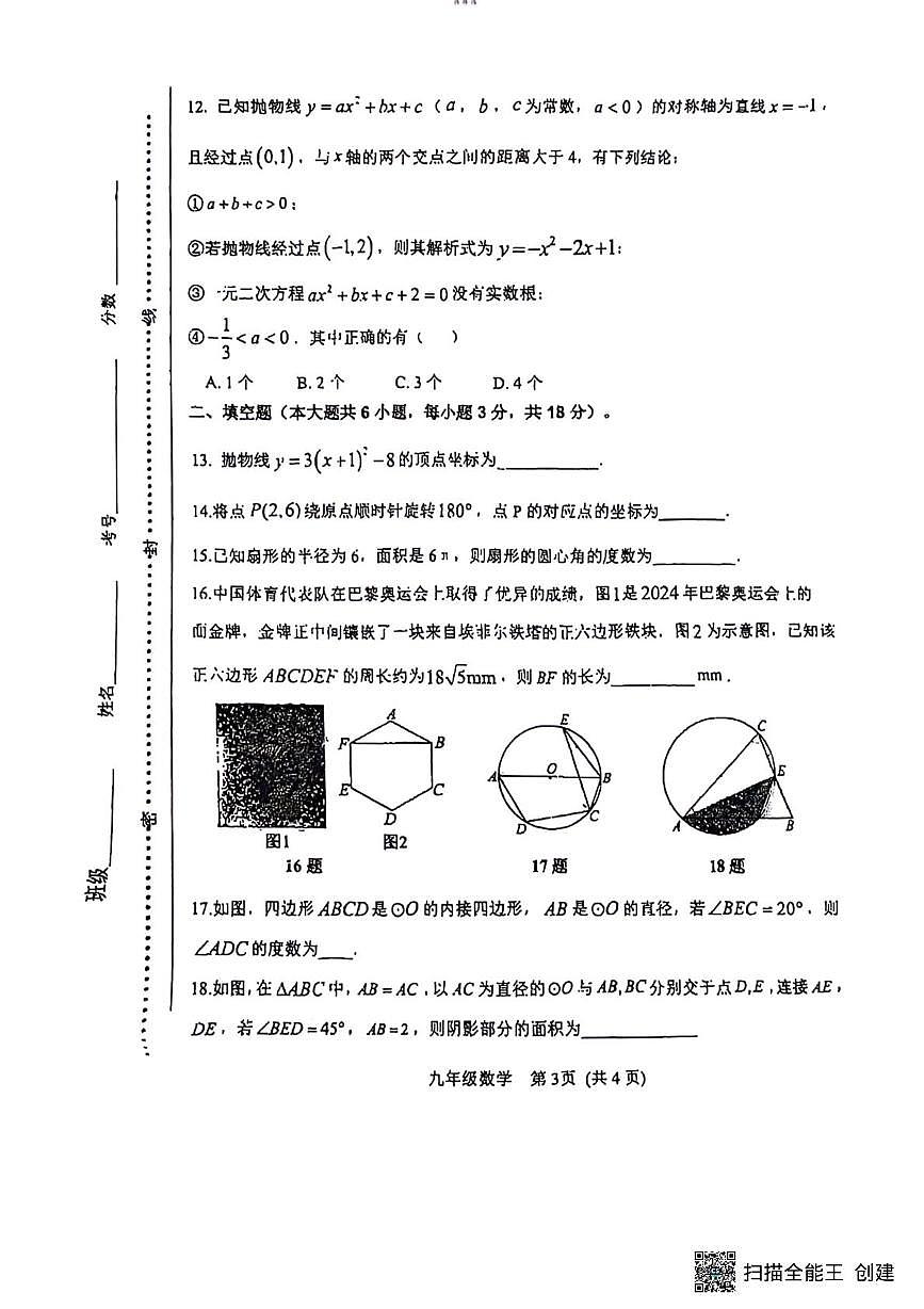 天津市武清区杨村第十一中学2025-2026学年九年级上学期数学第二次月考试题第3页