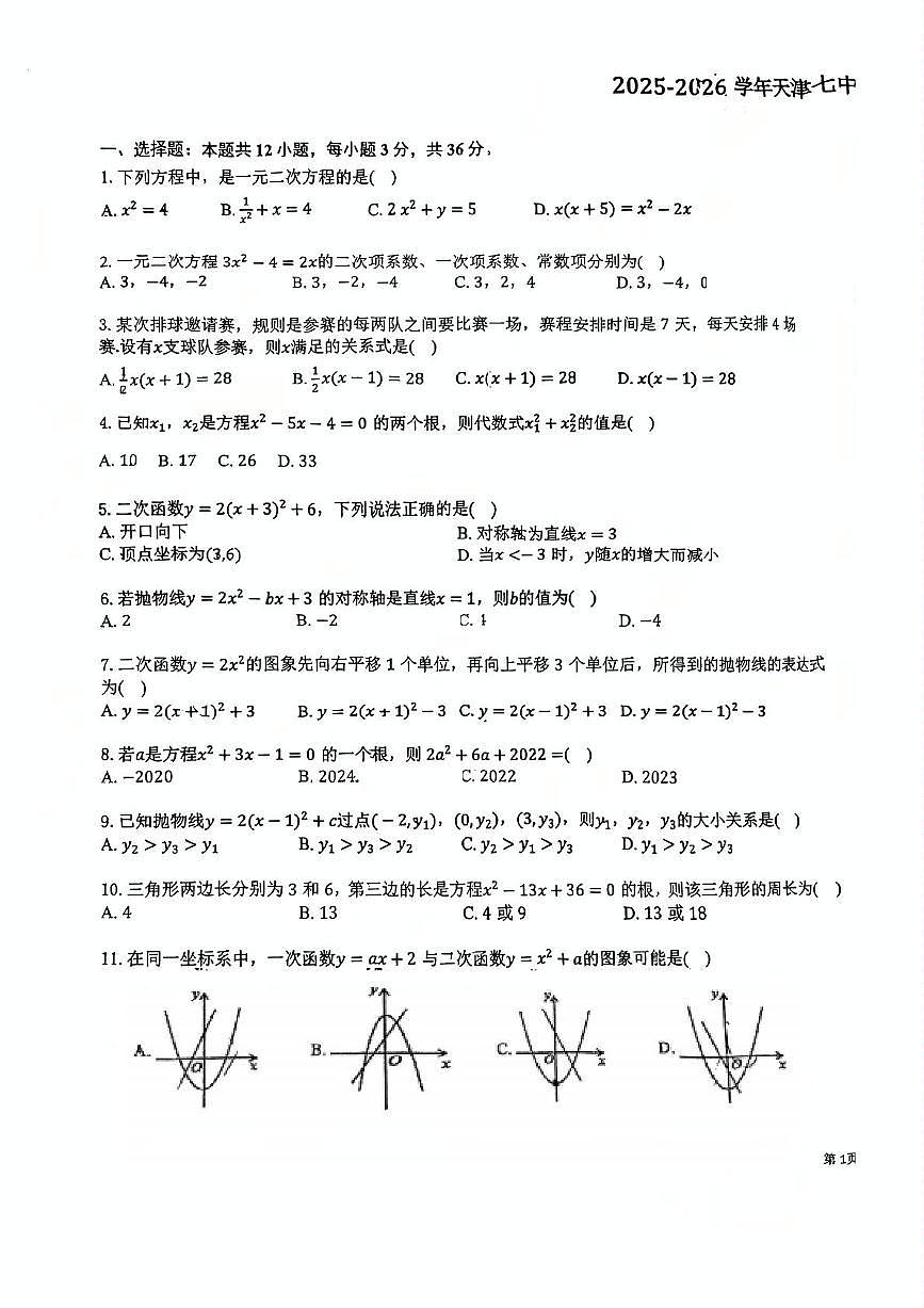 天津市第七中学2025-2026学年九年级上学期第一次月考数学试卷第1页