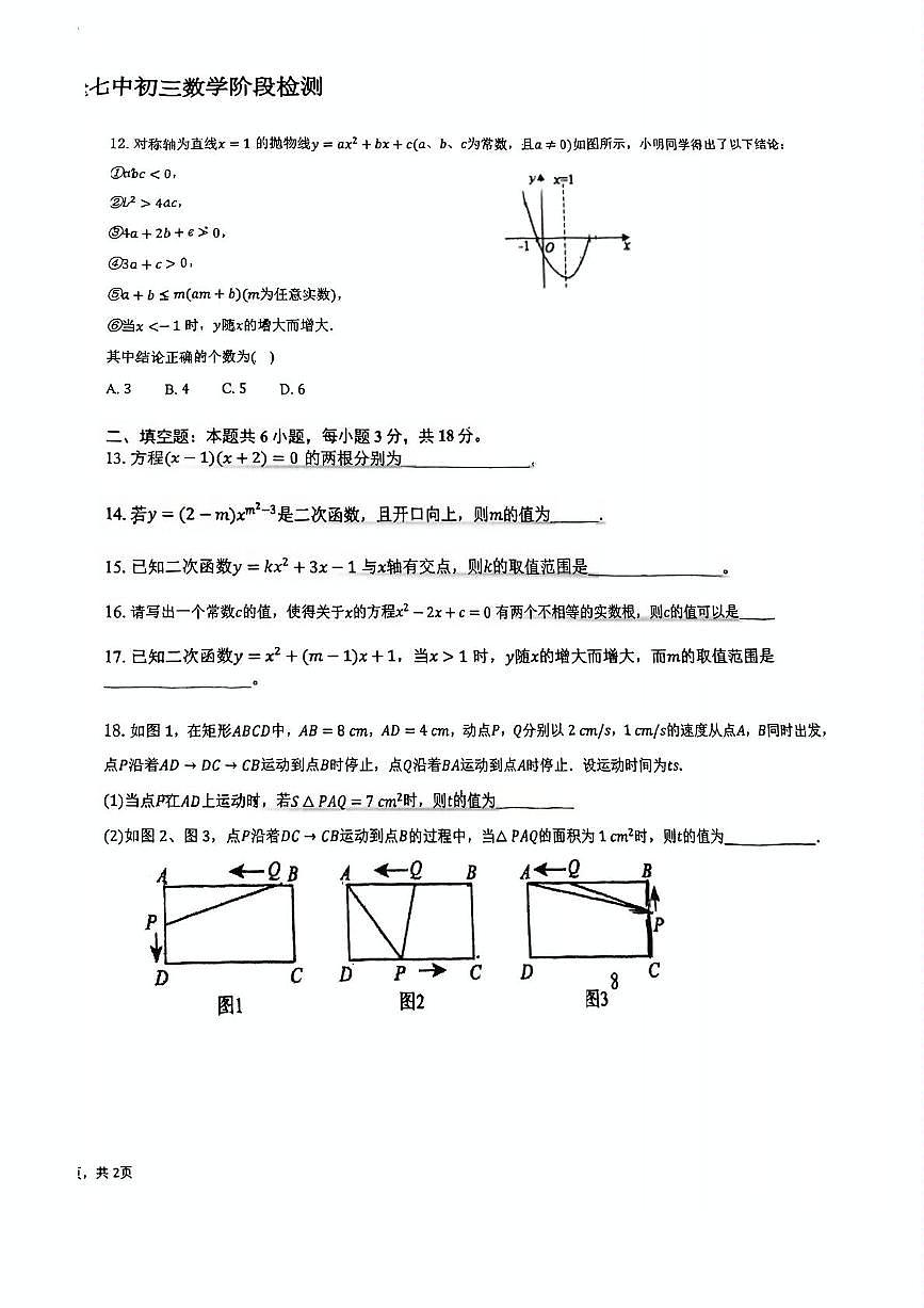 天津市第七中学2025-2026学年九年级上学期第一次月考数学试卷第2页