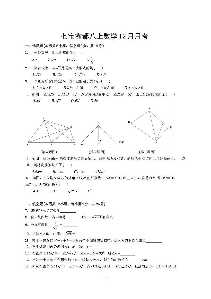 上海市闵行区七宝中学附属鑫都实验中学2025-2026学年八年级上学期12月月考数学试卷第1页