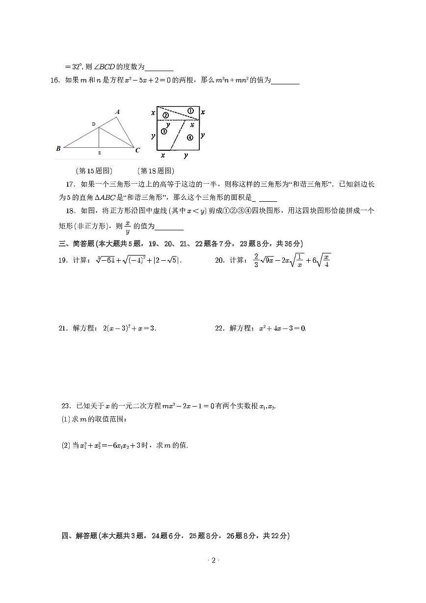 上海市闵行区七宝中学附属鑫都实验中学2025-2026学年八年级上学期12月月考数学试卷第2页
