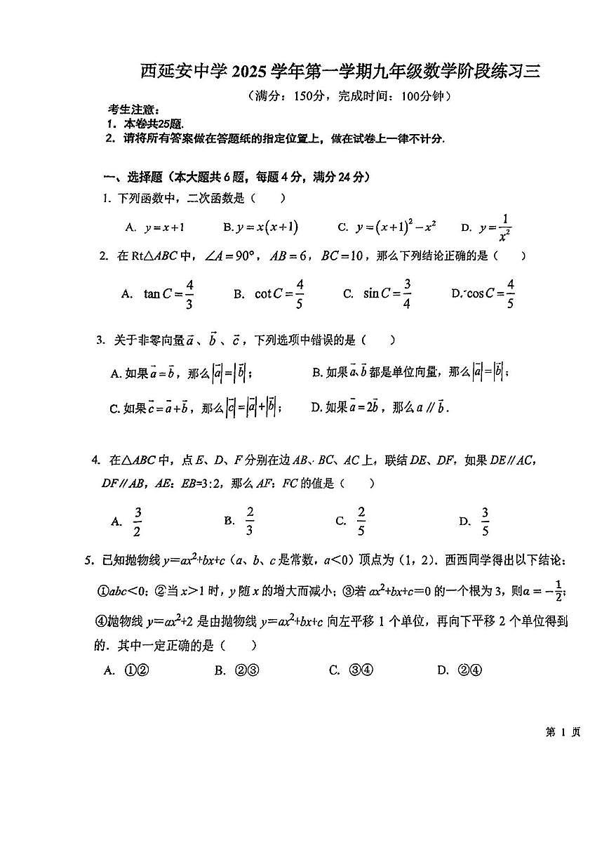 上海市西延安中学2025-2026学年上学期九年级数学月考卷第1页