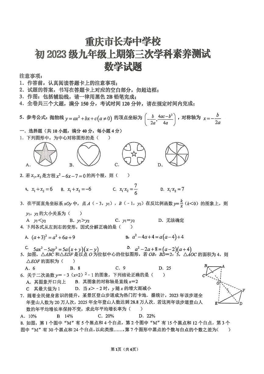 重庆市长寿中学校2025-2026学年九年级上学期12月月考数学试题第1页