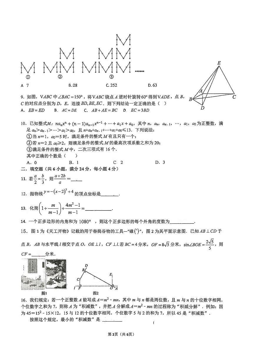 重庆市长寿中学校2025-2026学年九年级上学期12月月考数学试题第2页