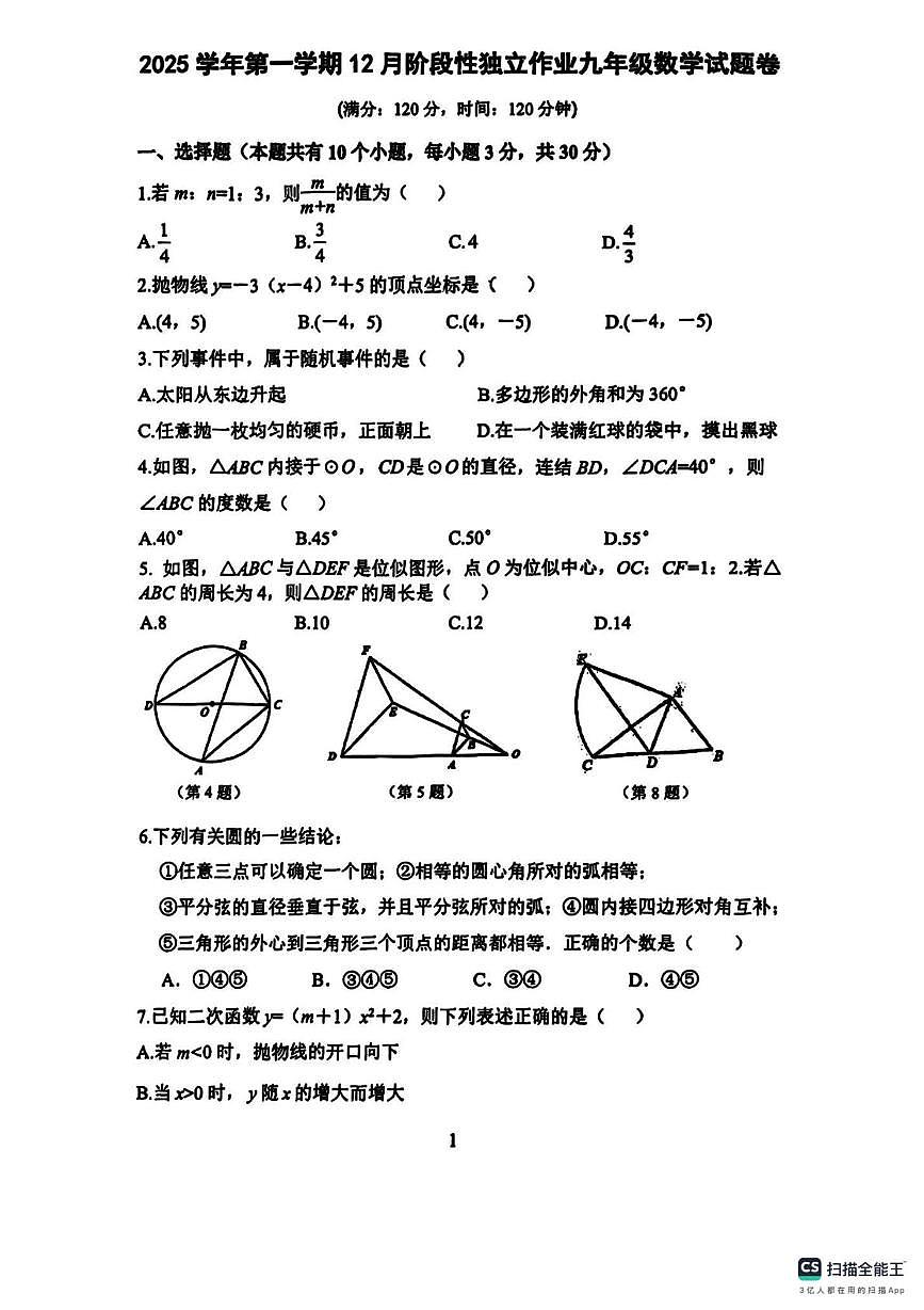 浙江省杭州市嘉绿苑中学2025-2026学年上学期12月月考九年级数学试题第1页