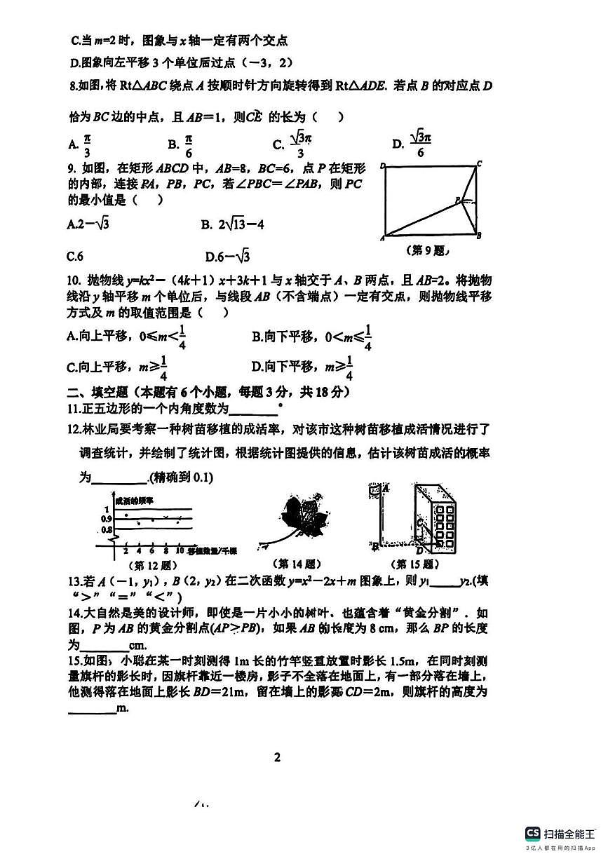 浙江省杭州市嘉绿苑中学2025-2026学年上学期12月月考九年级数学试题第2页