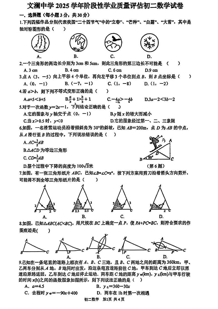 浙江省杭州市文澜中学2025-2026学年上学期八年级12月月考数学试卷第1页