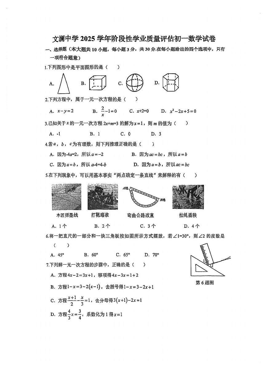 浙江省杭州市文澜中学2025-2026学年上学期七年级12月月考数学试卷第1页