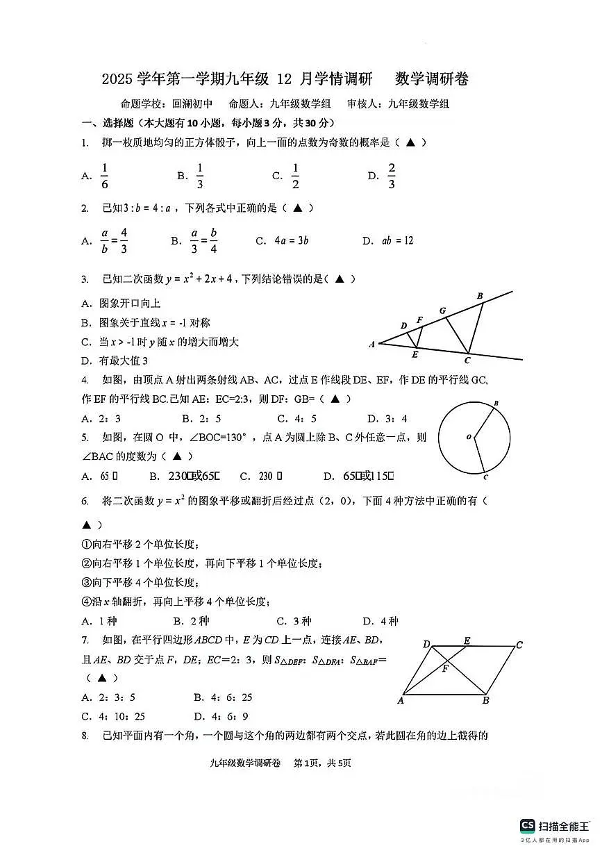 浙江省杭州市萧山区城区八校2025-2026学年上学期九年级月考数学 试题第1页