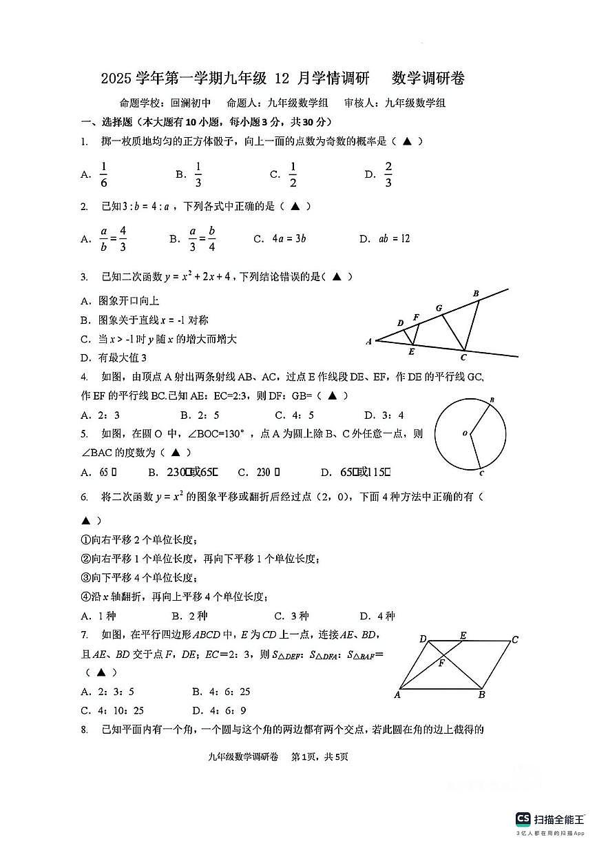 浙江省杭州市萧山区城区八校2025-2026学年上学期九年级月考数学 试题第1页
