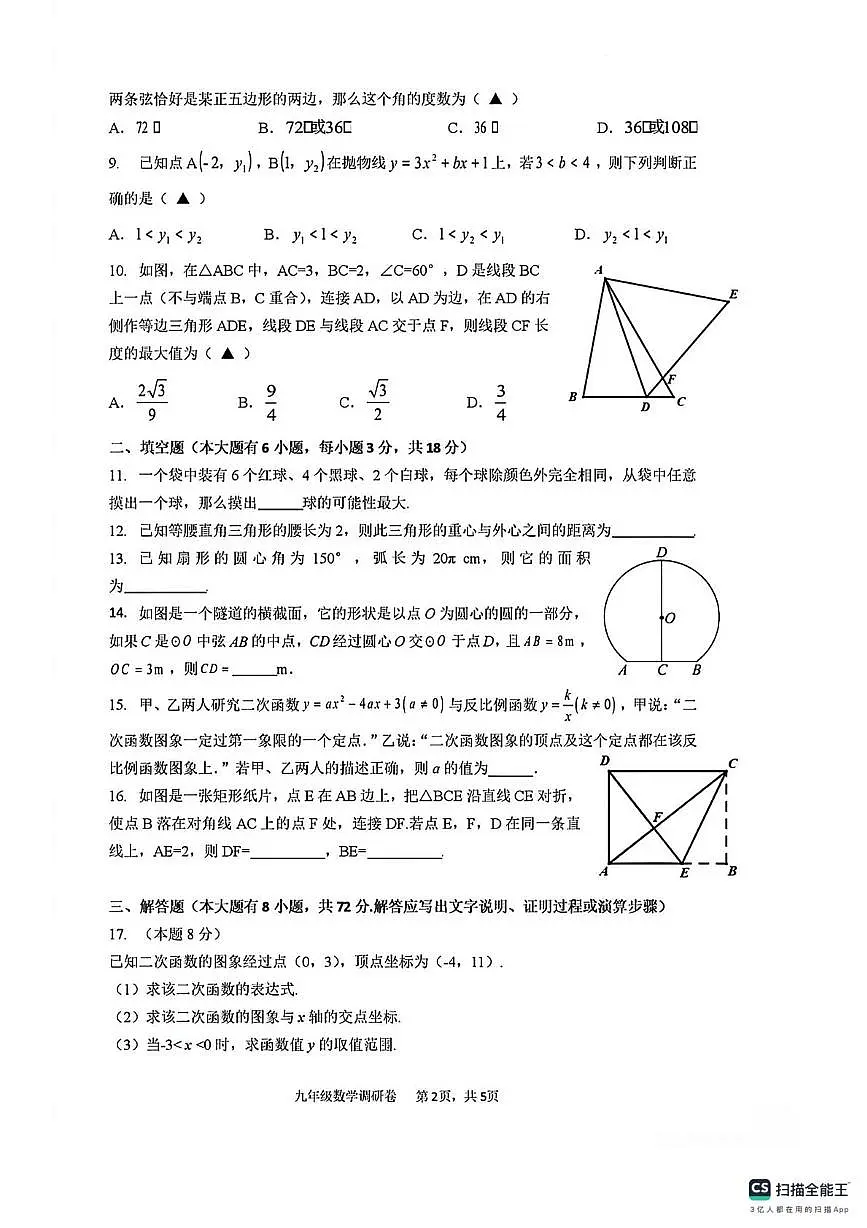 浙江省杭州市萧山区城区八校2025-2026学年上学期九年级月考数学 试题第2页