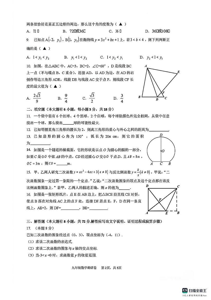 浙江省杭州市萧山区城区八校2025-2026学年上学期九年级月考数学 试题第2页