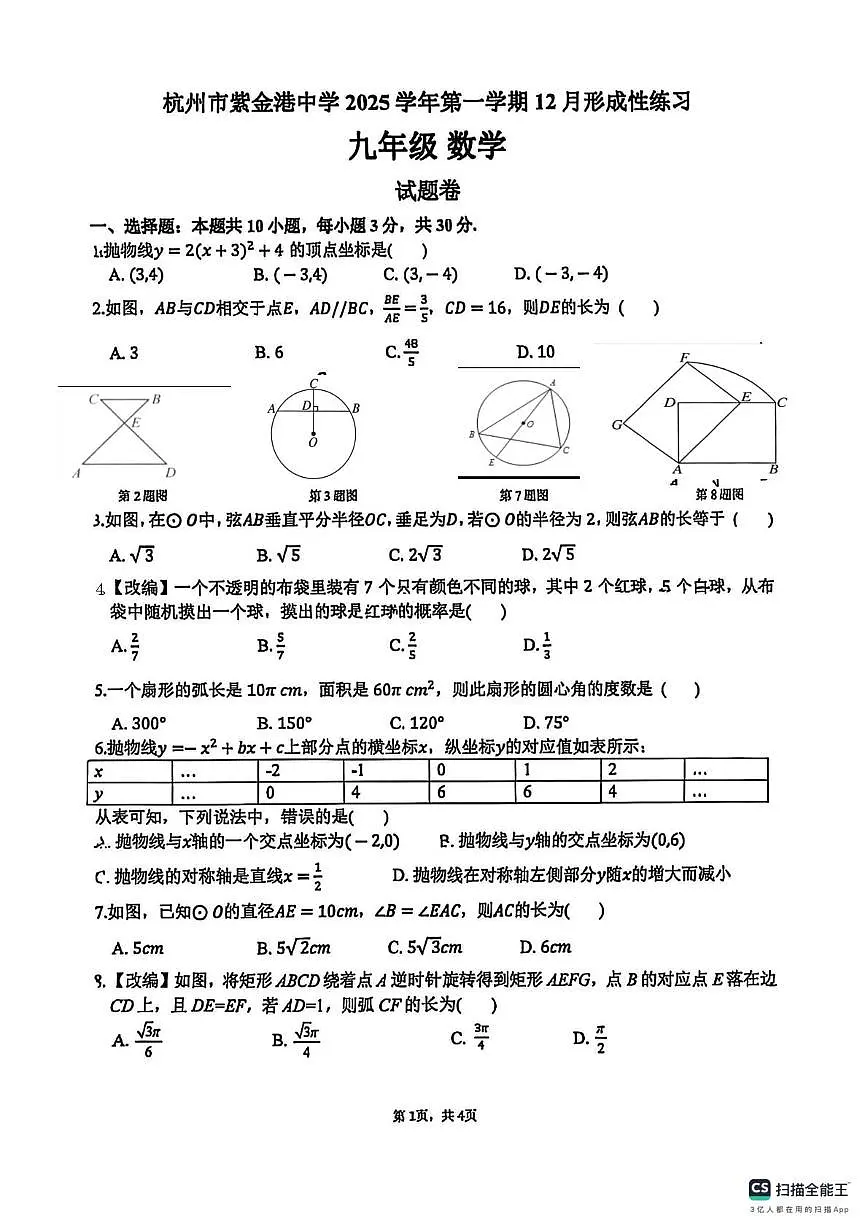 浙江省杭州市紫金港中学2025-2026学年上学期九年级数学12月月考试题第1页