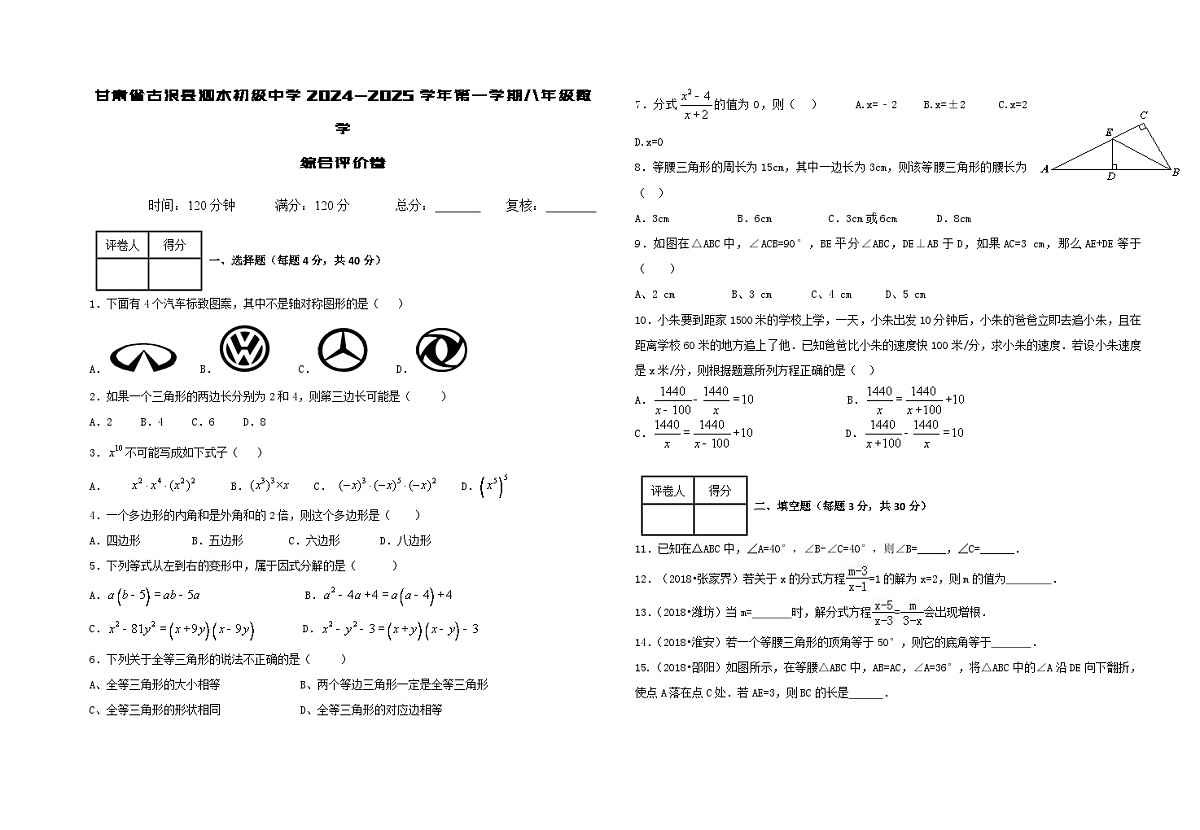甘肃省古浪县泗水初级中学2024-2025学年第一学期八年级数学综合评价卷第1页