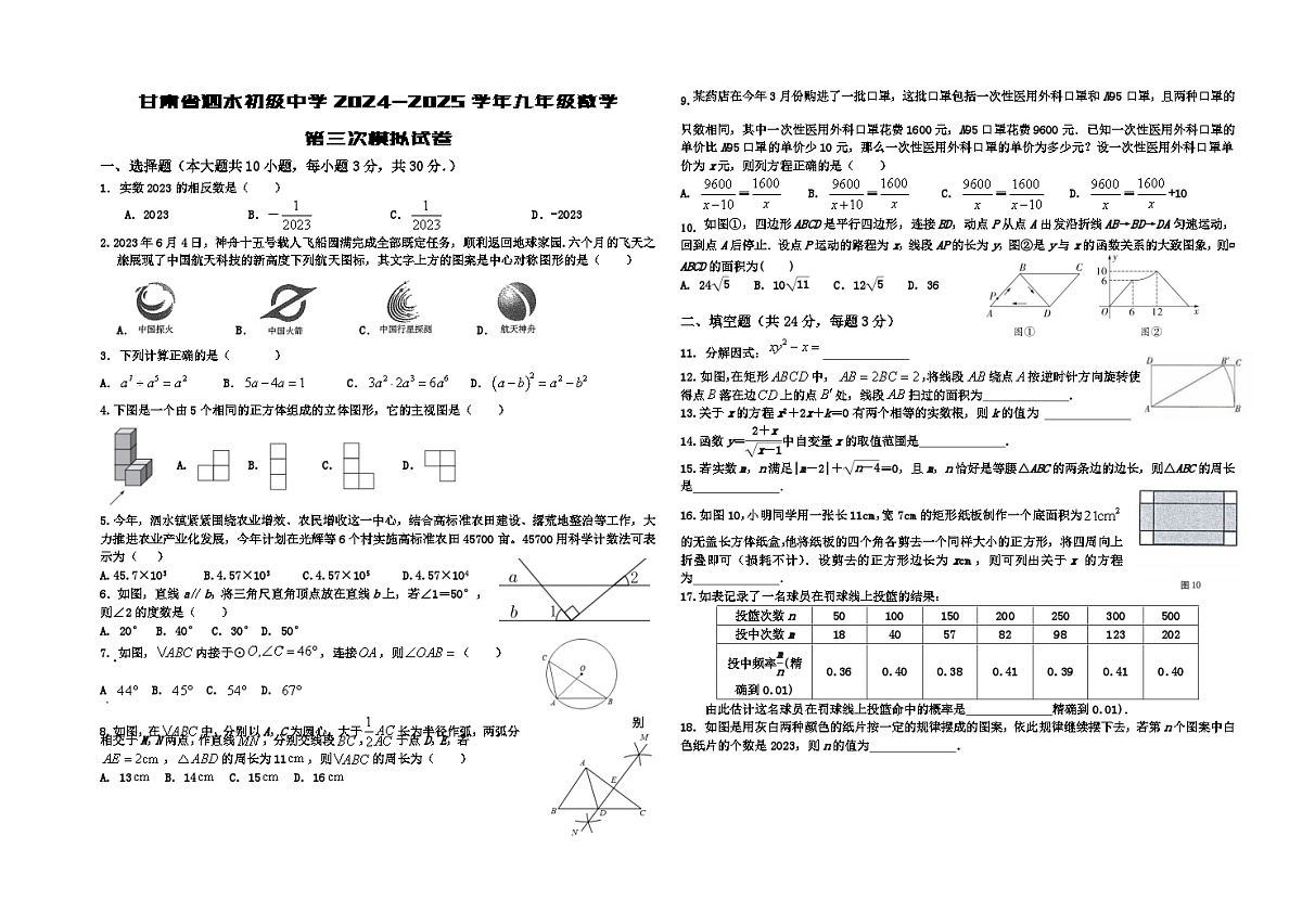 甘肃省泗水初级中学2024-2025学年九年级数学第 三次模拟试卷无答案第1页