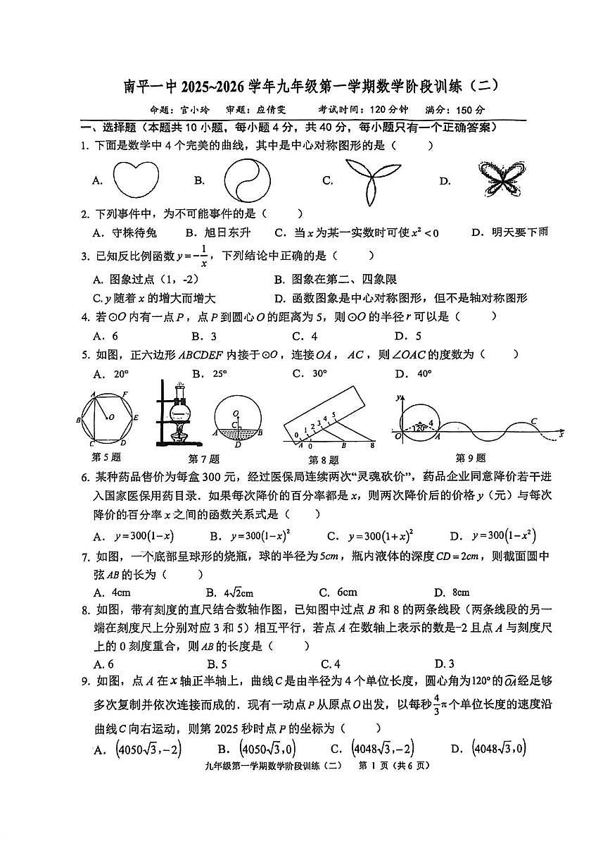 福建省 福建省南平第一中学2025-2026学年九年级上学期12月月考数学试题第1页