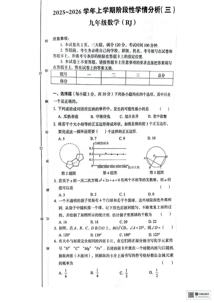 河南省许昌市襄城县玉成学校2025-2026学年上学期九年级数学第三次月考试题第1页