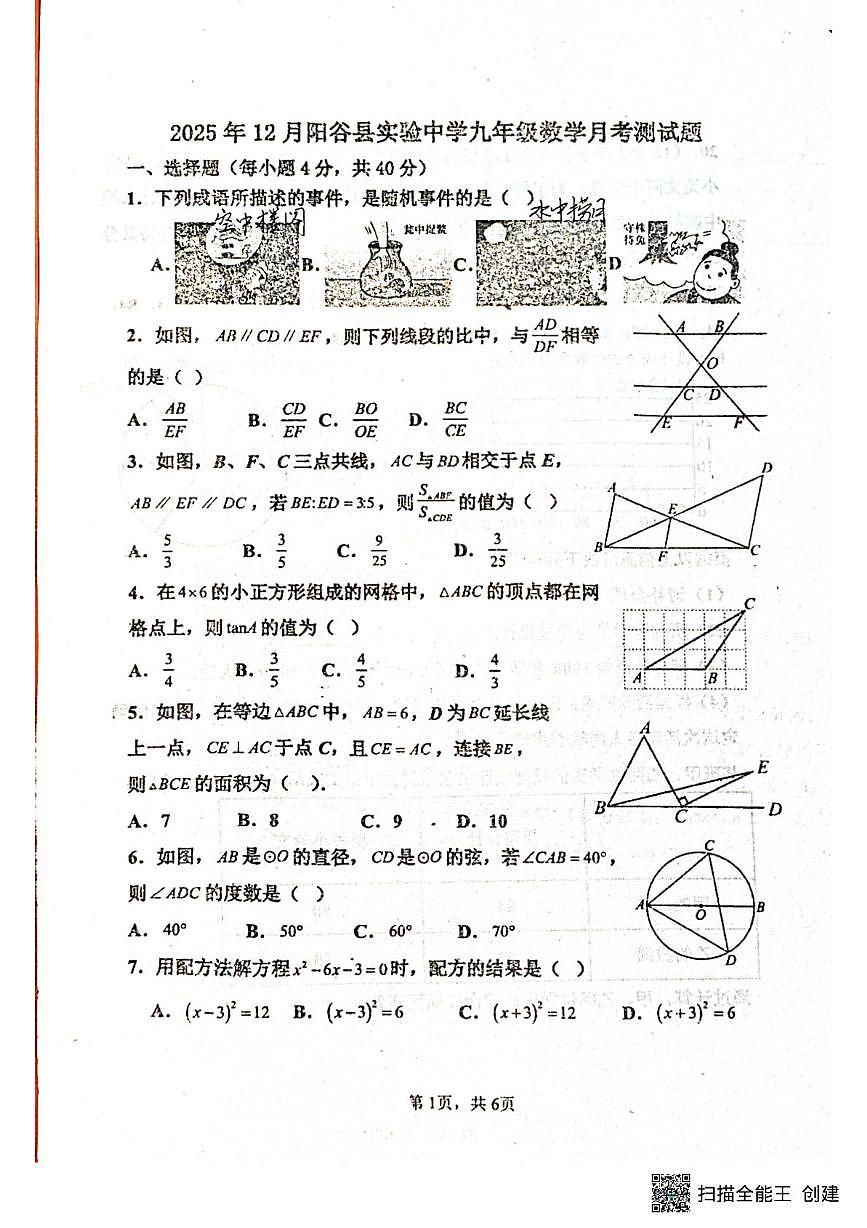 山东省聊城市阳谷县实验中学2025-2026学年九年级上学期12月月考数学试题第1页