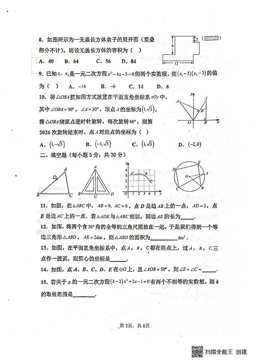 山东省聊城市阳谷县实验中学2025-2026学年九年级上学期12月月考数学试题第2页