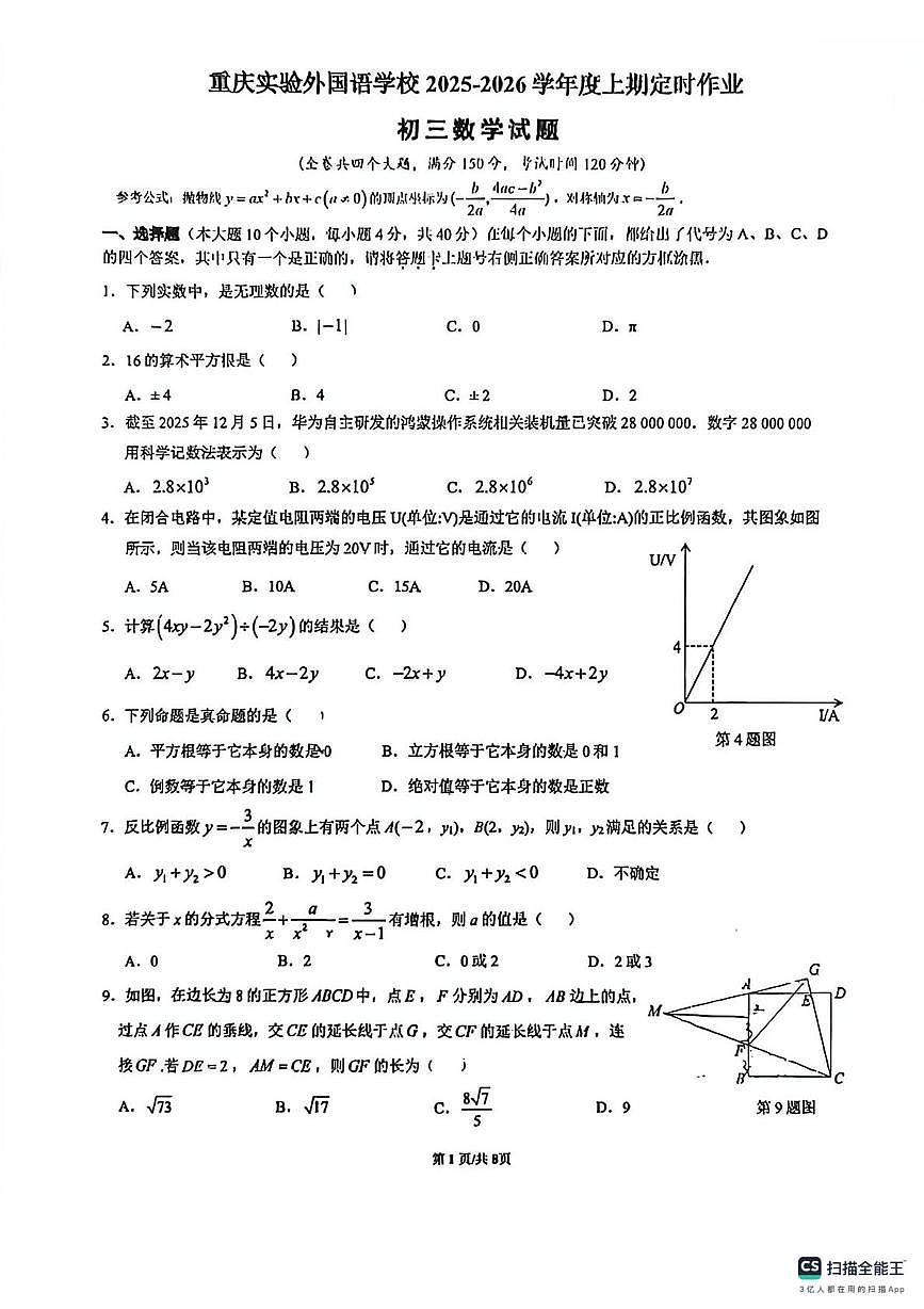 重庆市实验国语2025-2026学年上学期12月月考九年级数学试题第1页