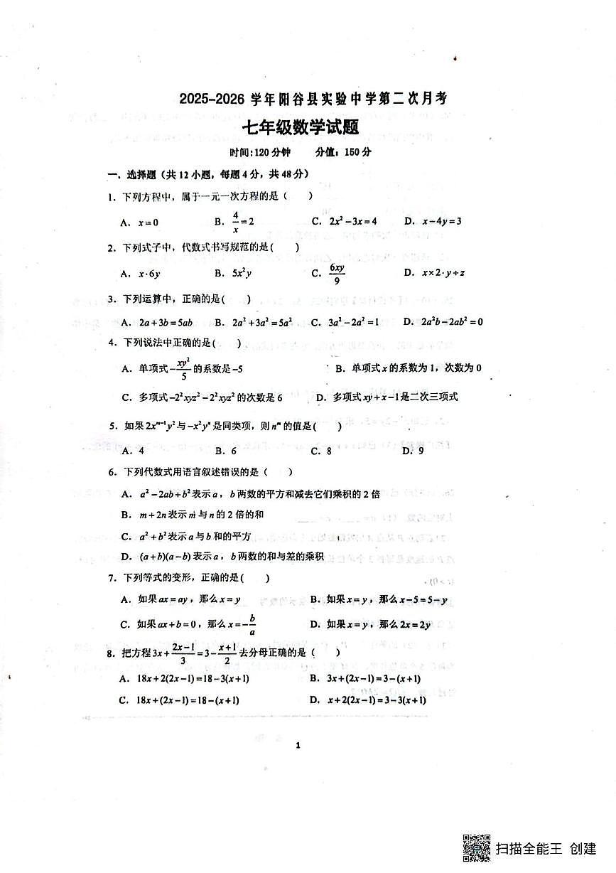 山东省聊城市阳谷县实验中学2025-2026学年七年级上学期12月月考数学试题第1页