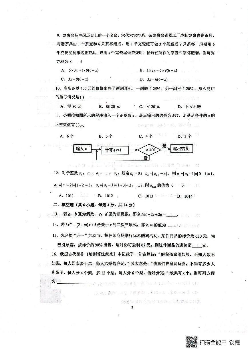 山东省聊城市阳谷县实验中学2025-2026学年七年级上学期12月月考数学试题第2页