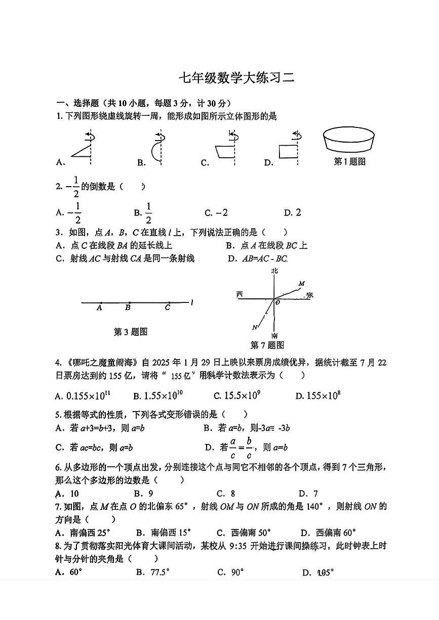 陕西省西安翱翔中学2025-2026学年七年级上学期12月月考数学试题第1页
