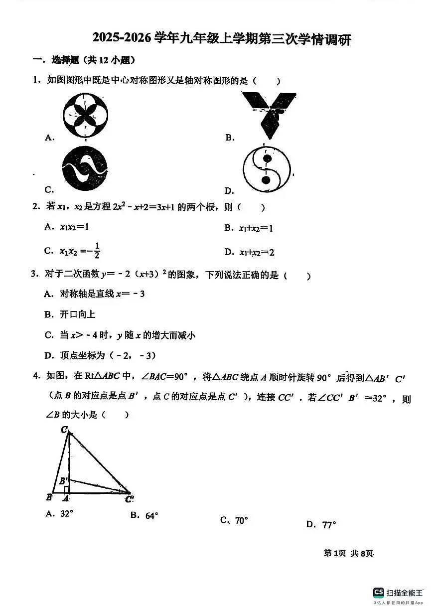 天津市河东区育才学校2025-2026学年上学期12月考九年级数学试题第1页