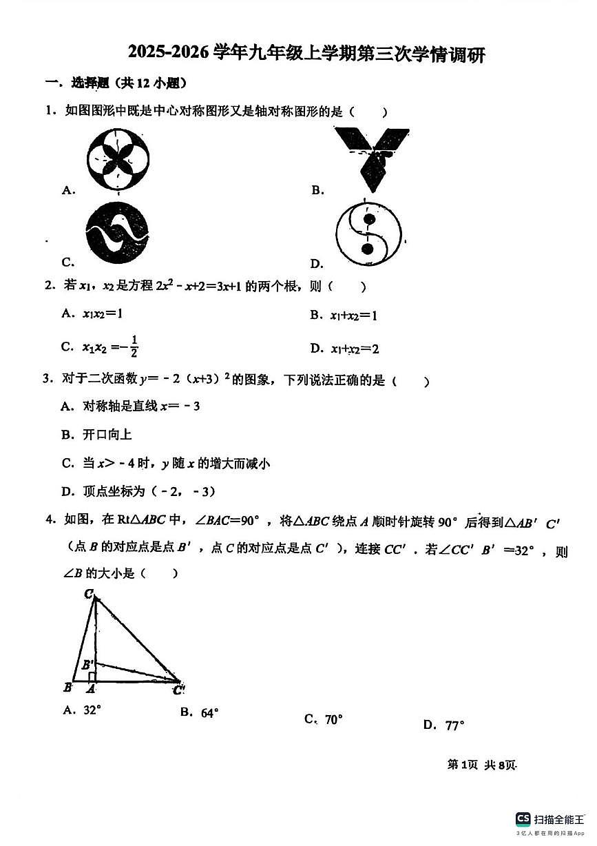 天津市河东区育才学校2025-2026学年上学期12月考九年级数学试题第1页