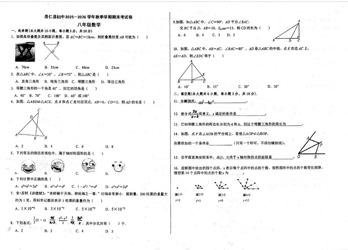西藏自治区日喀则市昂仁县2025-2026学年八年级上学期12月期末数学试题第1页