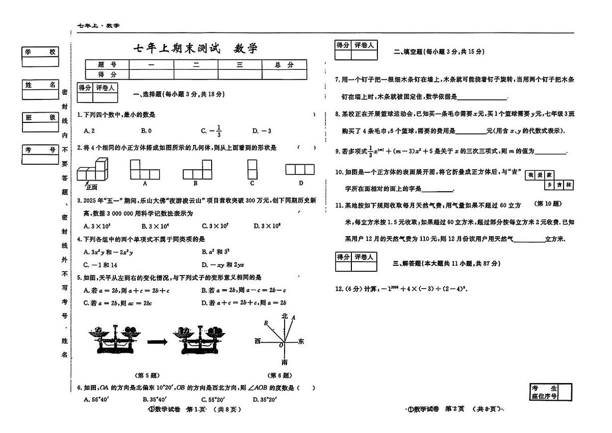 吉林省松原市2025-2026学年上学期期末测试七年级数学试题第1页