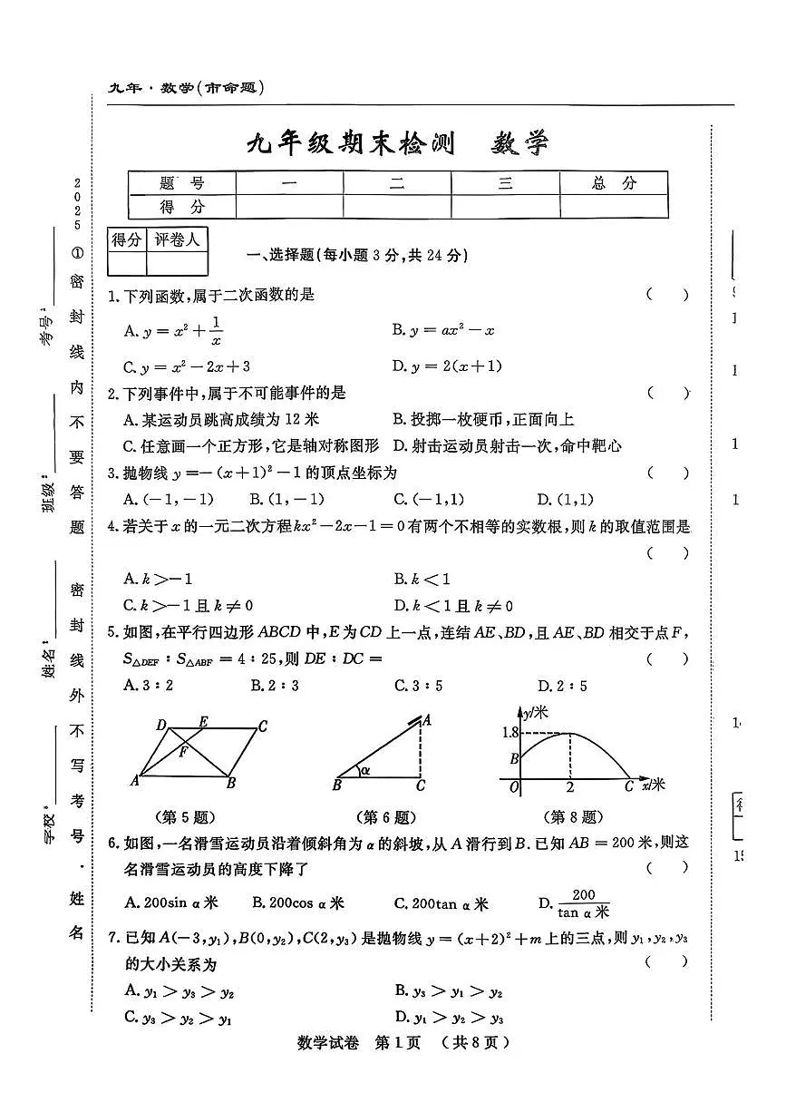 吉林市名校调研2025--2026学年上学期九年级数学期末考试卷第1页