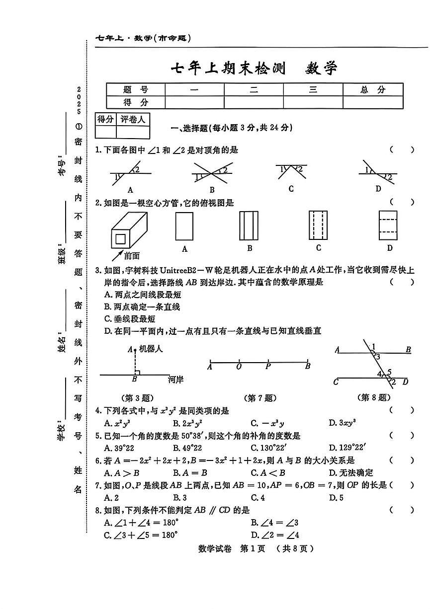 吉林市长春市部分学校2025--2026学年七年级上学期期末数学试卷第1页