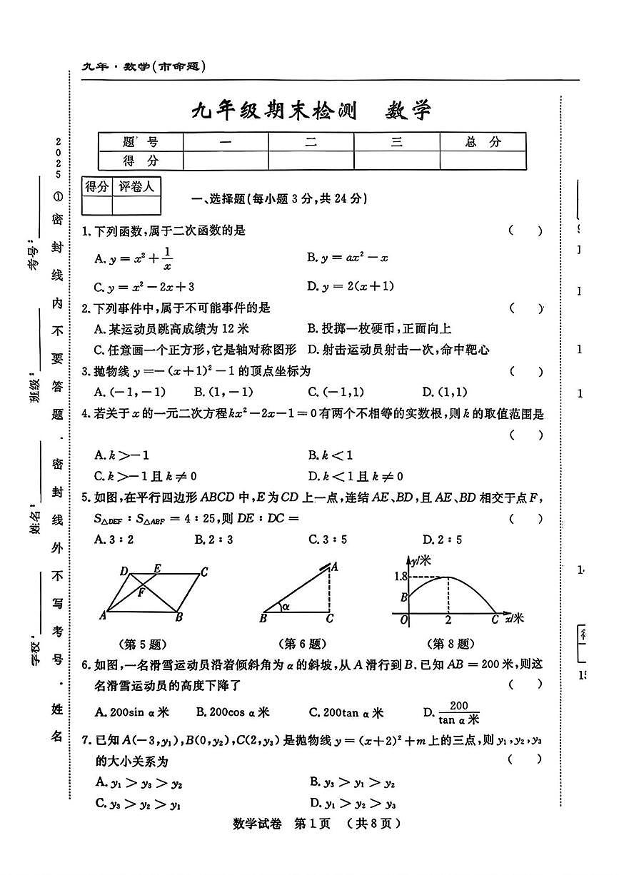 吉林市长春市名校调研2025--2026学年上学期九年级期末数学试卷第1页